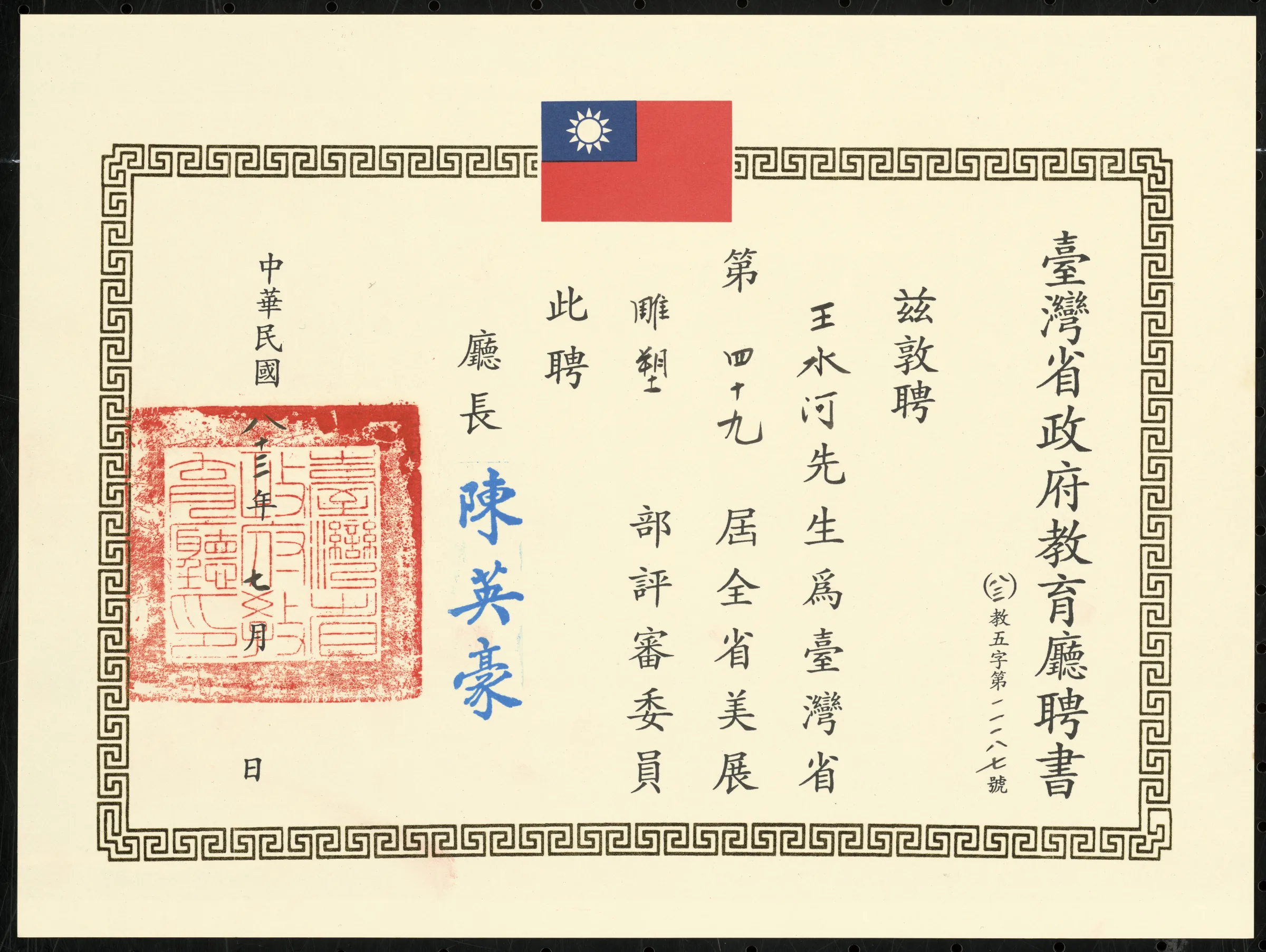 第四十九屆全省美展雕塑部評審委員聘書